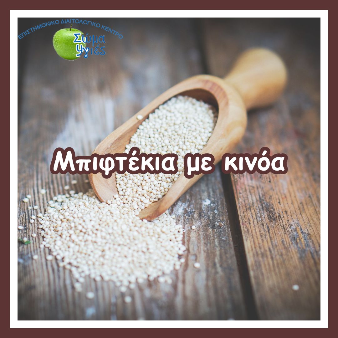 Μπιφτέκια με κινόα